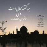 پیمان کاکاوند – صلوات خاصه امام رضا